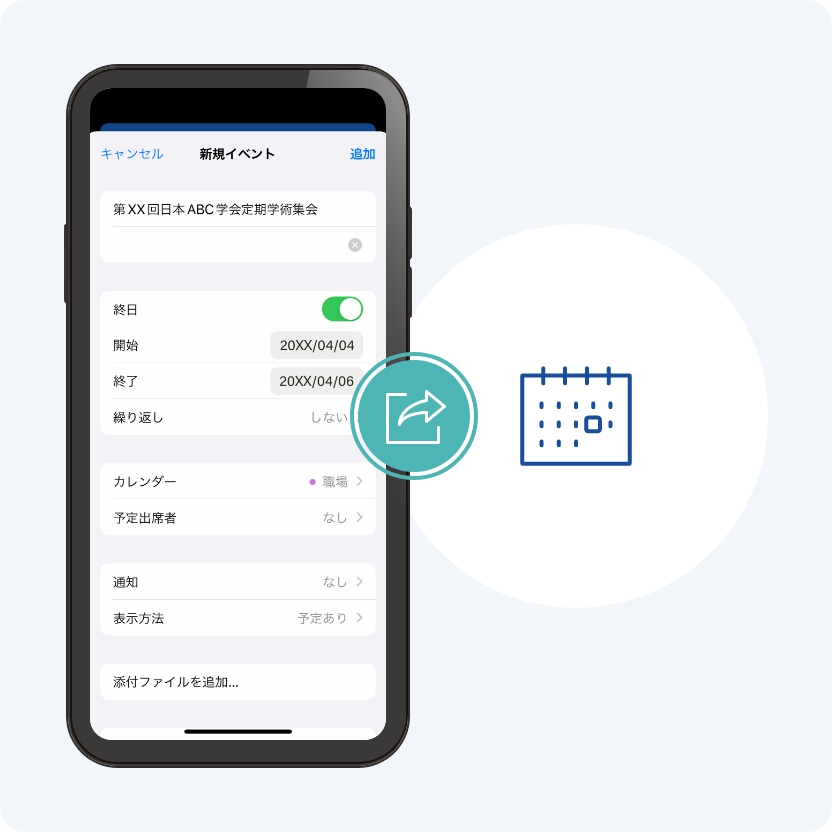 開催情報はスマートフォンのカレンダーアプリに同期することができます。